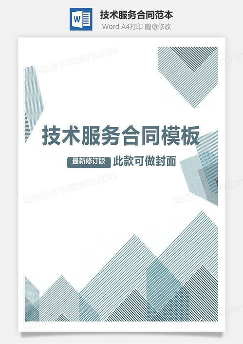 技術(shù)服務(wù)合同范本W(wǎng)ord模板下載——熊貓辦公